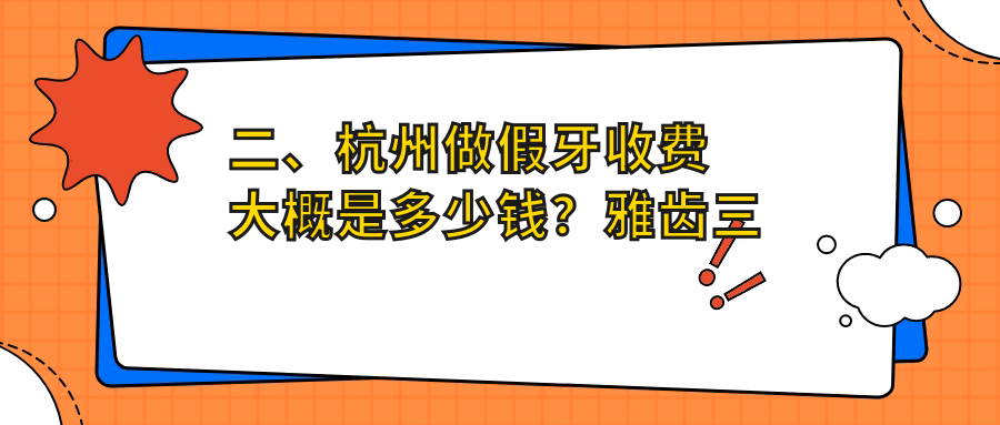 二、杭州做假牙收費大概是多少錢(qián)？雅齒三塘400/張堯生400/英弗500