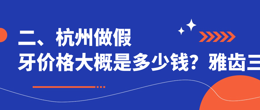 二、杭州做假牙價(jià)格大概是多少錢(qián)？雅齒三塘400/張堯生400/英弗500