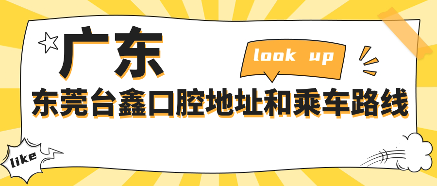 廣東東莞臺鑫口腔地址和乘車(chē)路線(xiàn)