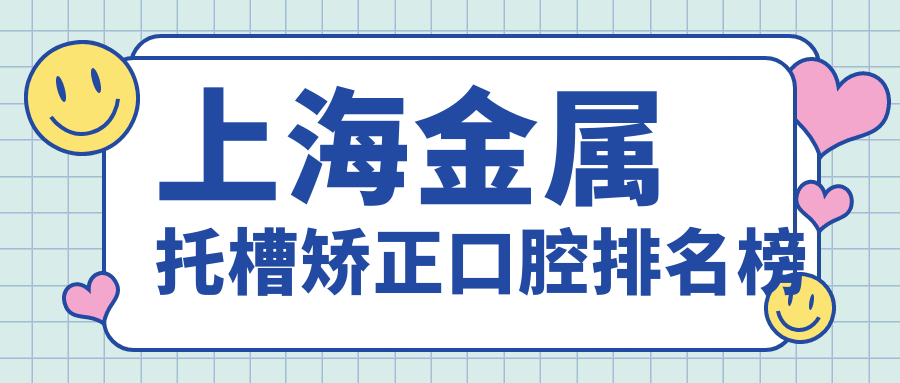 上海金屬托槽矯正口腔排名榜