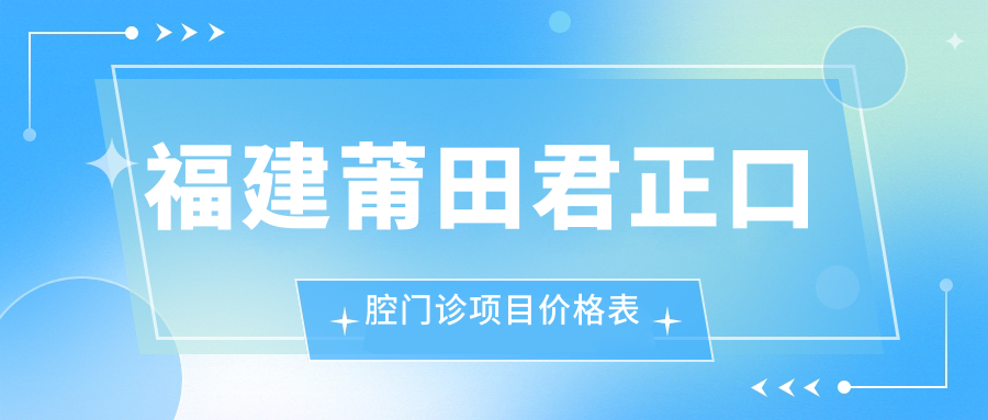 福建莆田君正口腔門(mén)診項目?jì)r(jià)格表