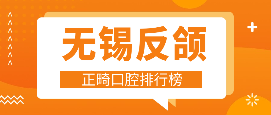 無(wú)錫反頜正畸口腔排行榜