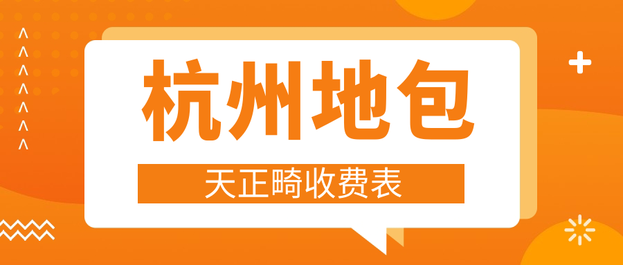 杭州地包天正畸收費表