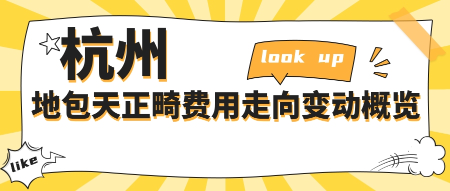 杭州地包天正畸費用走向變動(dòng)概覽