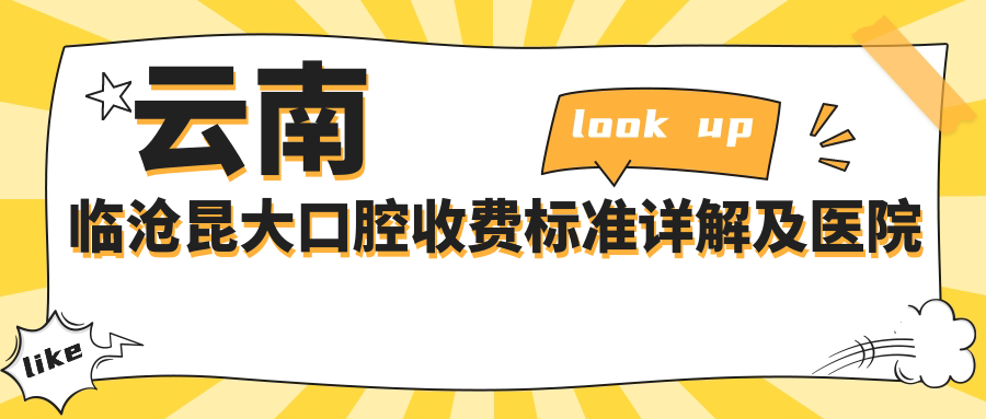 云南臨滄昆大口腔收費標準詳解及醫院具體地址一覽