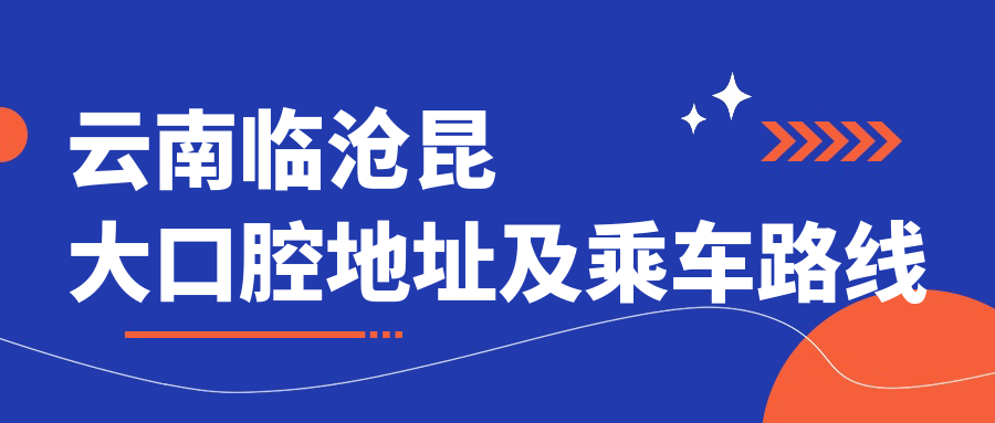 云南臨滄昆大口腔地址及乘車(chē)路線(xiàn)