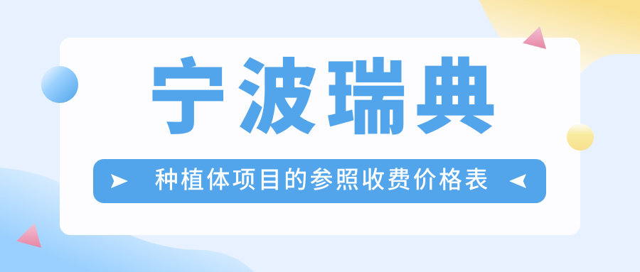 寧波瑞典種植體項目的參照收費價(jià)格表