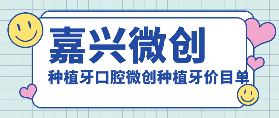 嘉興微創(chuàng  )種植牙口腔微創(chuàng  )種植牙價(jià)目單