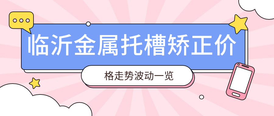 臨沂金屬托槽矯正價(jià)格走勢波動(dòng)一覽