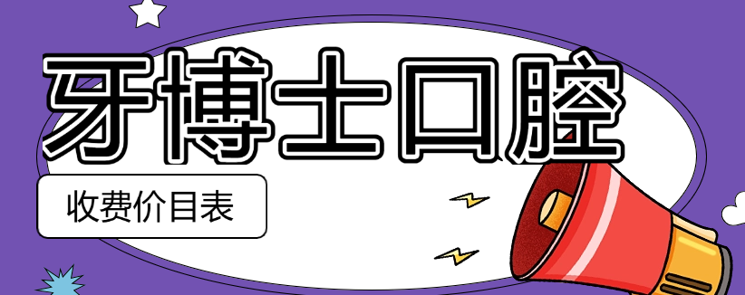 牙博士口腔收費價(jià)目表2025年1-12月更新,你家附近牙博士門(mén)店正規靠譜