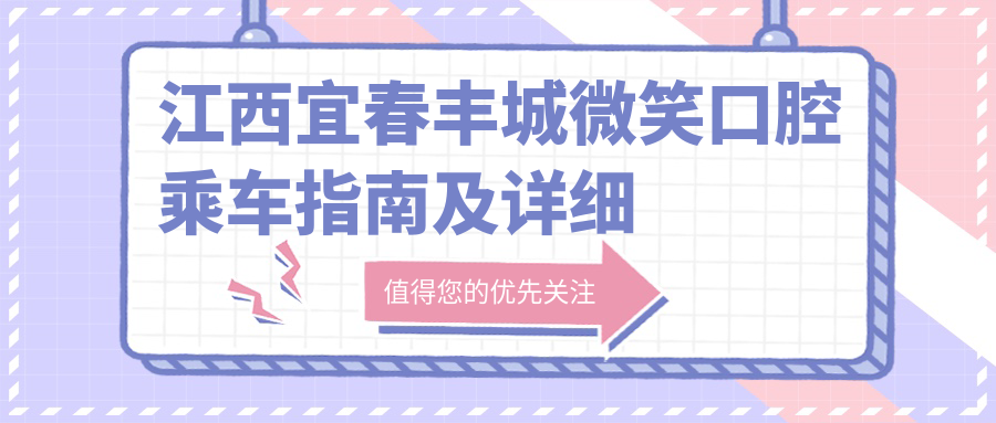 江西宜春豐城微笑口腔乘車(chē)指南及詳細地址解析