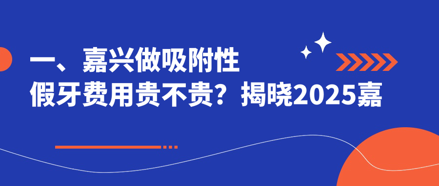浙江嘉興吸附性假牙價(jià)格揭曉，含貝口腔、嘉善雅康、徐月建口腔診所費用指南