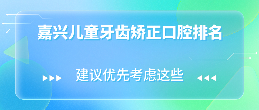 嘉興兒童牙齒矯正口腔排名