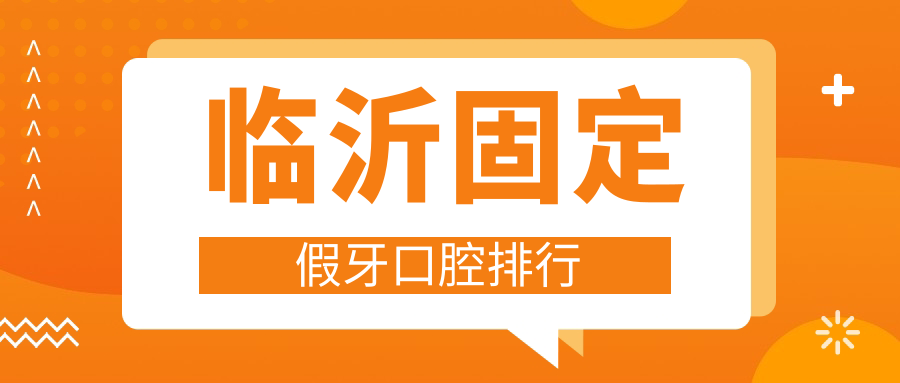 臨沂固定假牙口腔排行