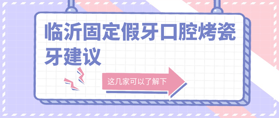 臨沂固定假牙口腔烤瓷牙建議