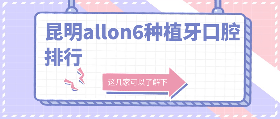 昆明allon6種植牙口腔排行