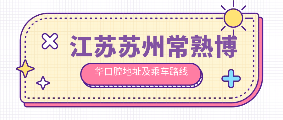 江蘇蘇州常熟博華口腔地址及乘車(chē)路線(xiàn)