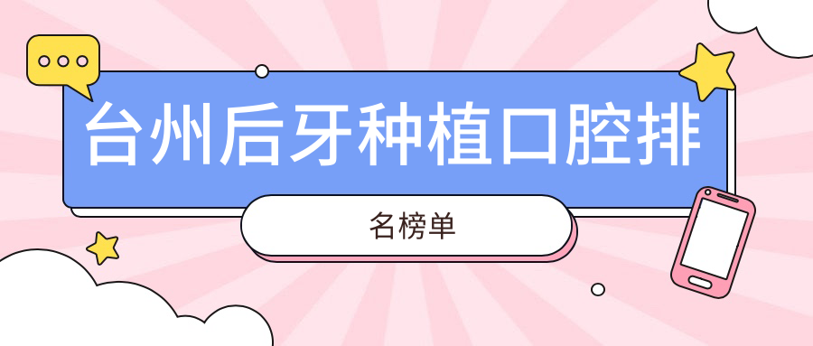 臺州后牙種植口腔排名榜單