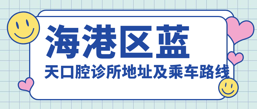 海港區藍天口腔診所地址及乘車(chē)路線(xiàn)