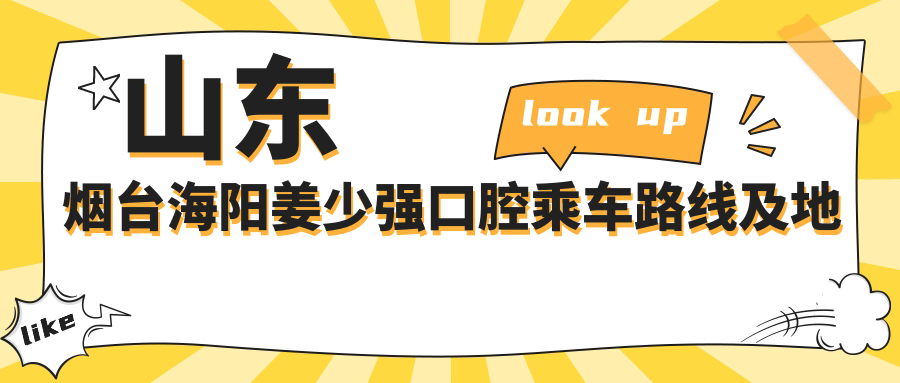 山東煙臺海陽(yáng)姜少強口腔乘車(chē)路線(xiàn)及地址詳解，附最新牙齒治療價(jià)格表