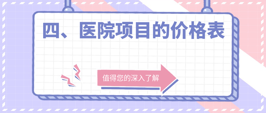 四、醫院項目的價(jià)格表