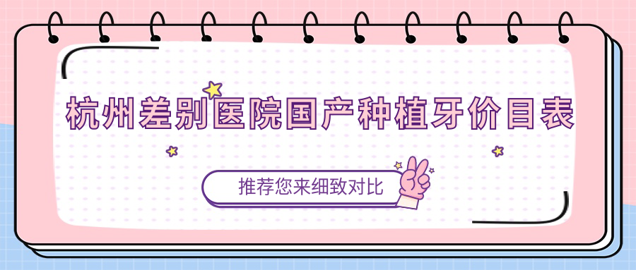 杭州差別醫院國產(chǎn)種植牙價(jià)目表