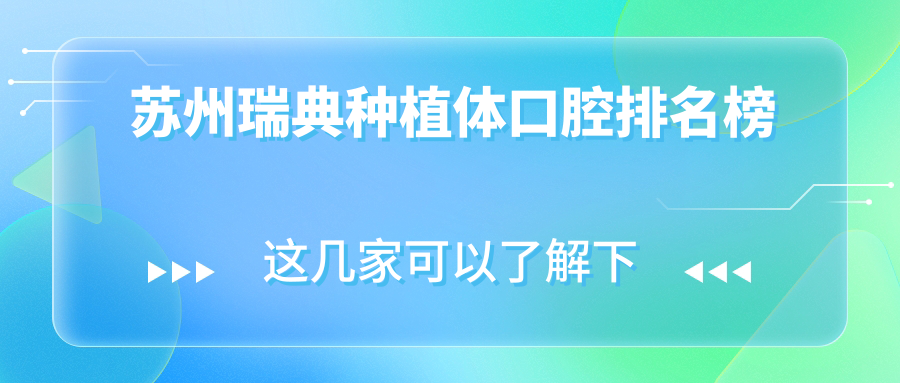 蘇州瑞典種植體口腔排名榜