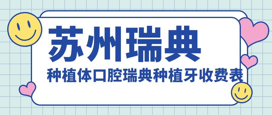 蘇州瑞典種植體口腔瑞典種植牙收費表