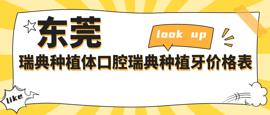 東莞瑞典種植體口腔瑞典種植牙價(jià)格表