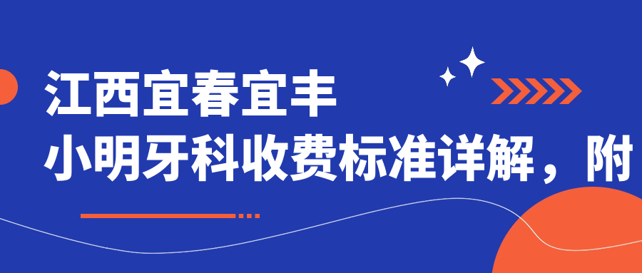 江西宜春宜豐小明牙科收費標準詳解，附醫院詳細地址指南