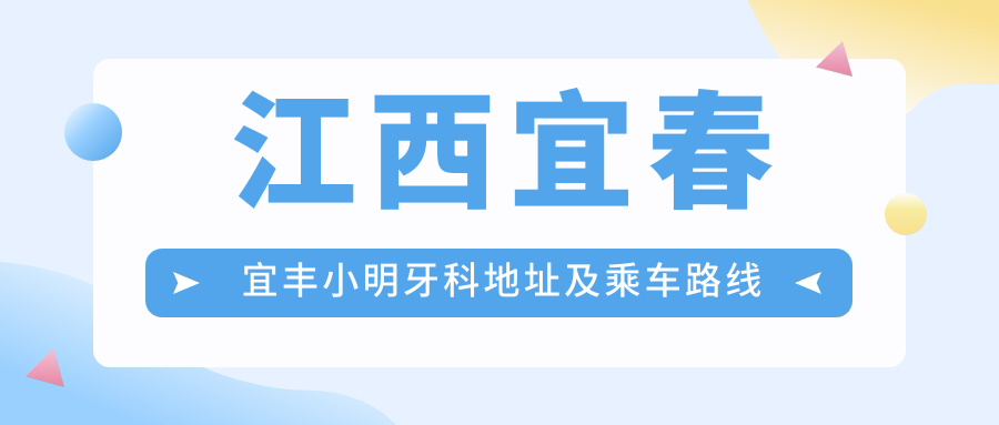 江西宜春宜豐小明牙科地址及乘車(chē)路線(xiàn)