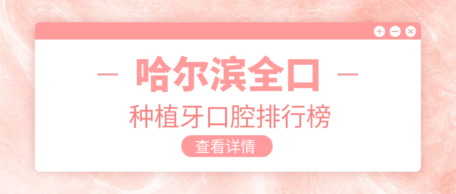 哈爾濱全口種植牙口腔排行榜