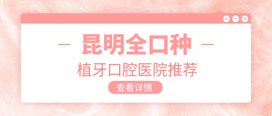 昆明全口種植牙口腔醫院推薦