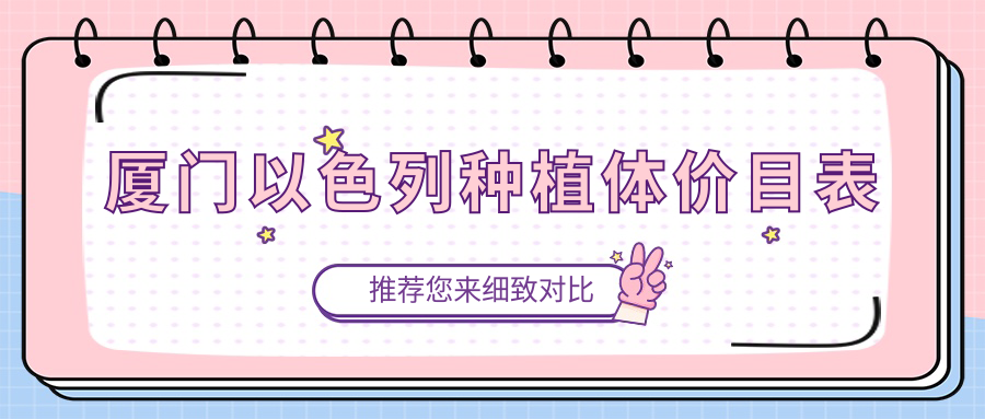 廈門(mén)以色列種植體價(jià)目表