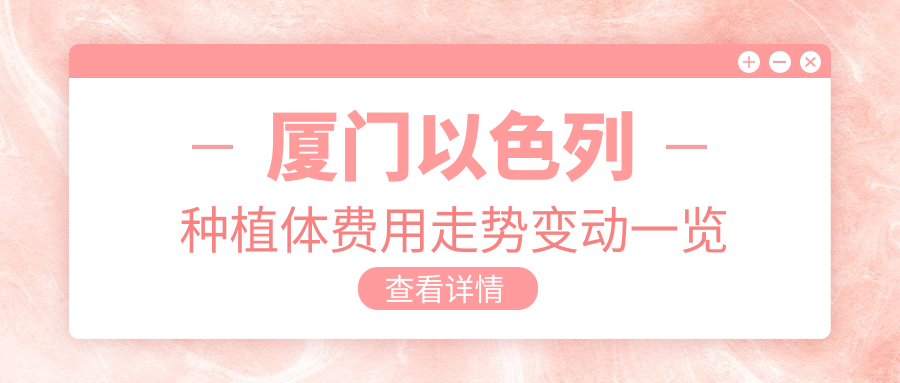 廈門(mén)以色列種植體費用走勢變動(dòng)一覽
