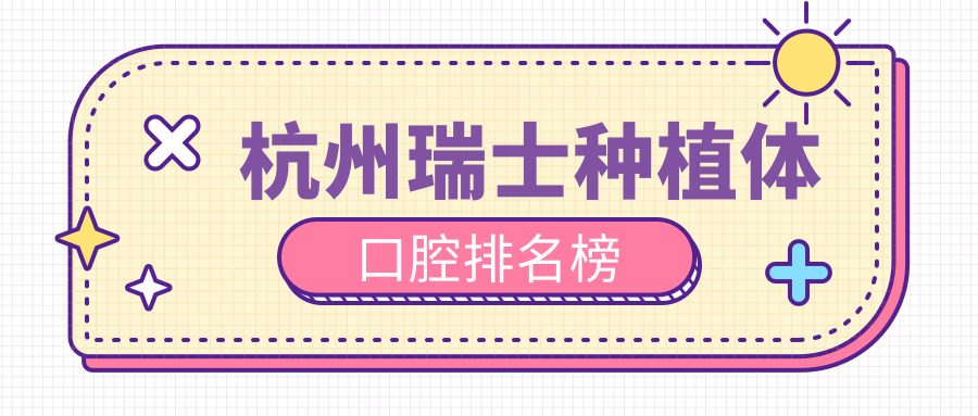 杭州瑞士種植體口腔排名榜