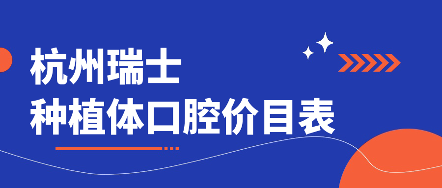 杭州瑞士種植體口腔價(jià)目表