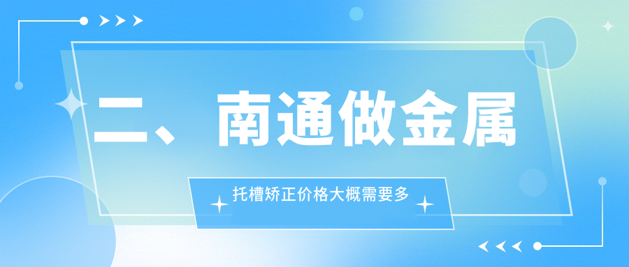 二、南通做金屬托槽矯正價(jià)格大概需要多少錢(qián)？來(lái)恩2769、唐楊峰2650、牙醫博世2460