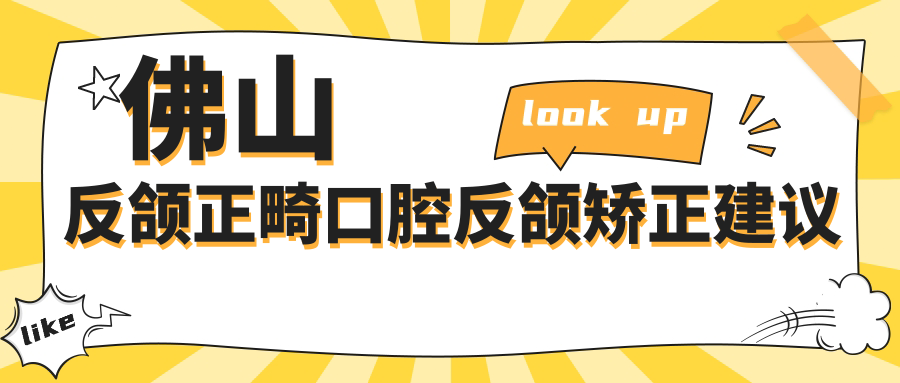 佛山反頜正畸口腔反頜矯正建議