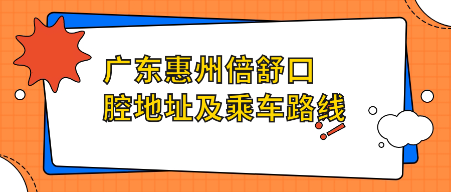 廣東惠州倍舒口腔地址及乘車(chē)路線(xiàn)