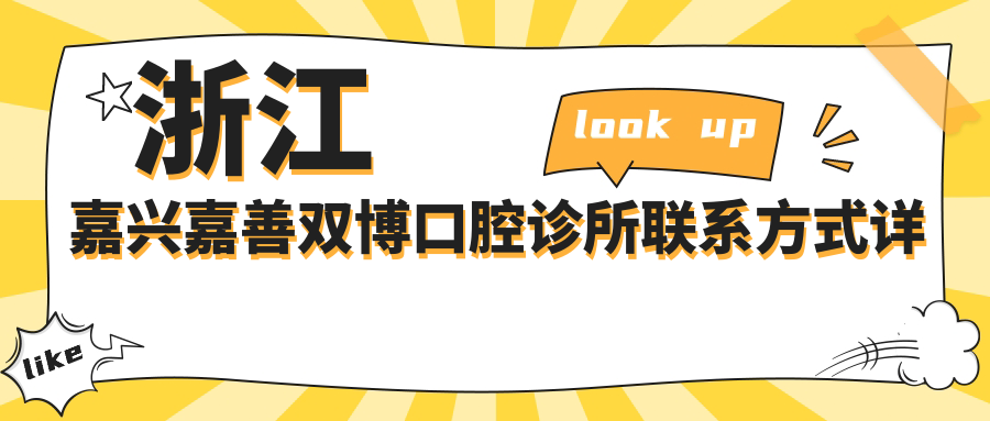 浙江嘉興嘉善雙博口腔診所聯(lián)系方式詳解，內含詳細醫院地址信息