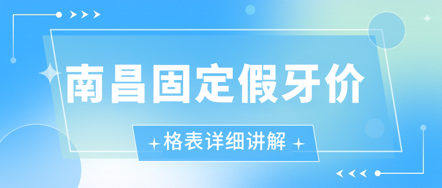 南昌固定假牙價(jià)格表詳細講解