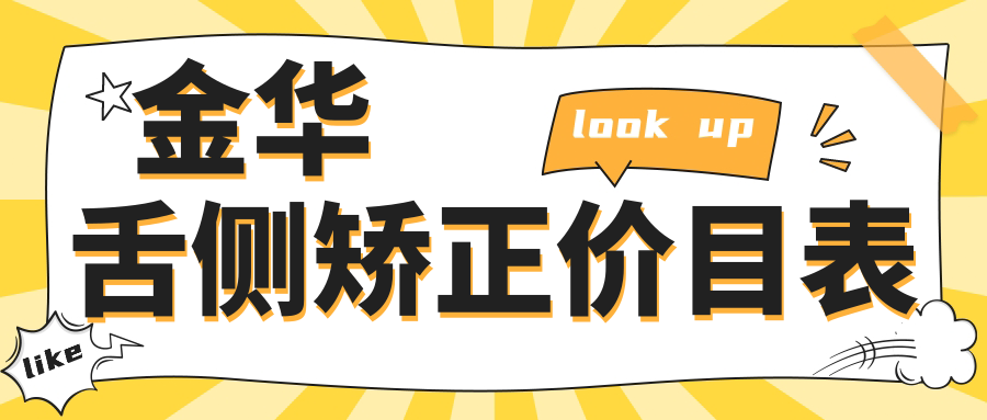 金華舌側矯正價(jià)目表