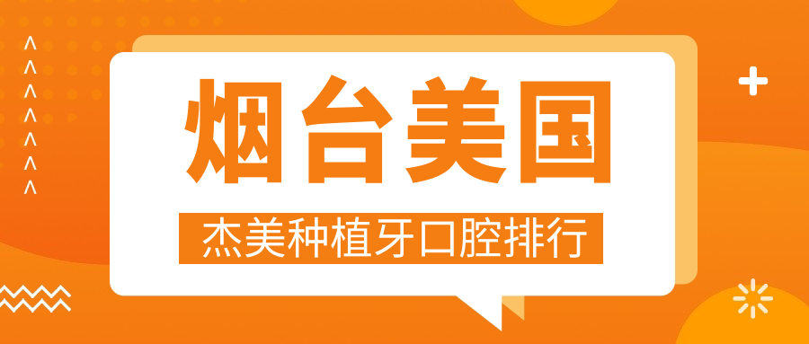 煙臺美國杰美種植牙口腔排行