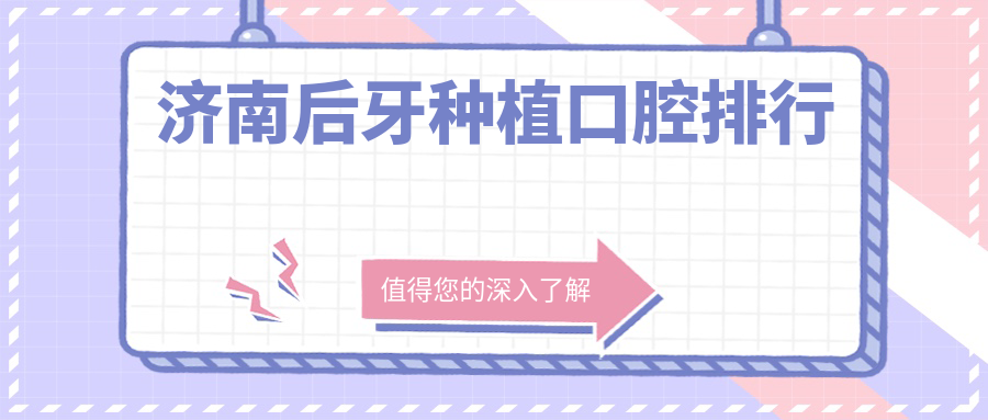 濟南后牙種植口腔排行