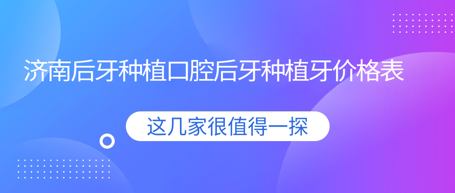 濟南后牙種植口腔后牙種植牙價(jià)格表