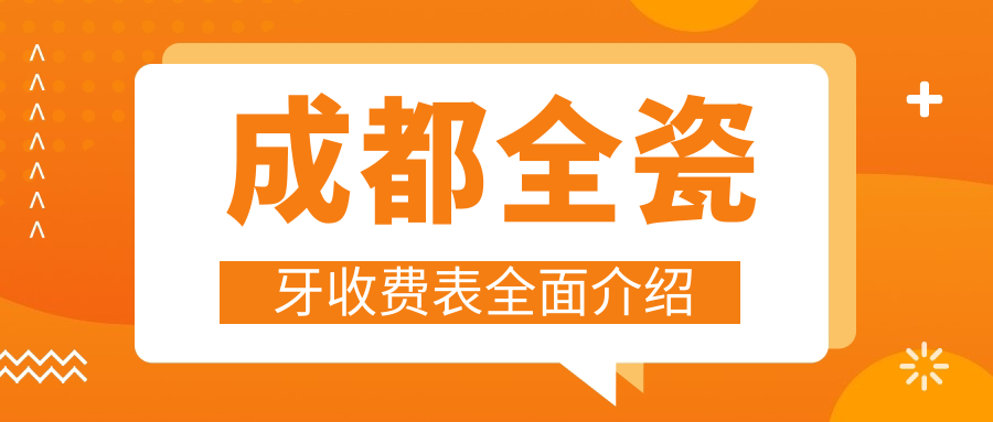 成都全瓷牙收費表全面介紹