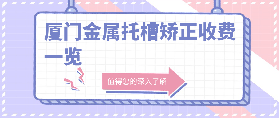 廈門(mén)金屬托槽矯正收費一覽