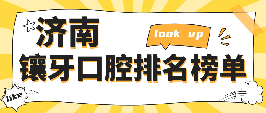 濟南鑲牙口腔排名榜單