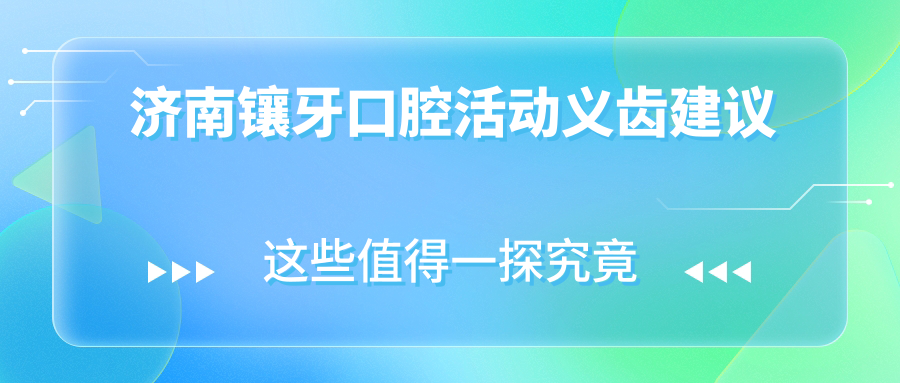 濟南鑲牙口腔活動(dòng)義齒建議